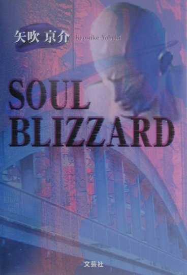Soul　blizzard