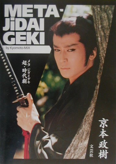 Metaーjidaigeki