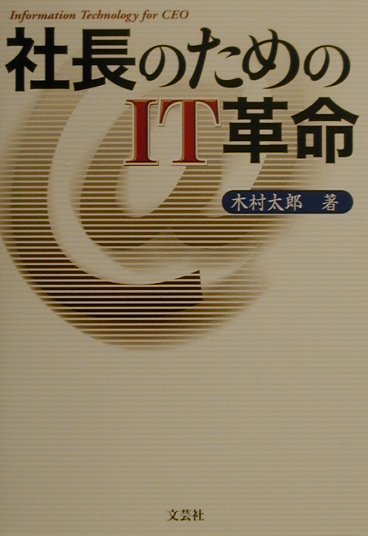 社長のためのIT革命