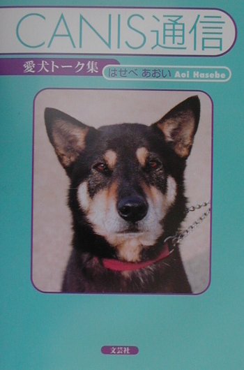 犬たちのために仕事を捨て、故郷も捨て、ド田舎の山奥へと引っ込んでしまった著者が綴る、本格派（？）愛犬観察記。