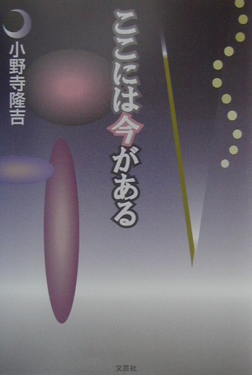 ここには今がある