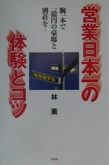 営業日本一の体験とコツ