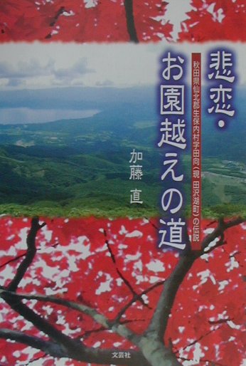 悲恋・お園越えの道