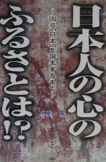 日本人の心のふるさとは！？