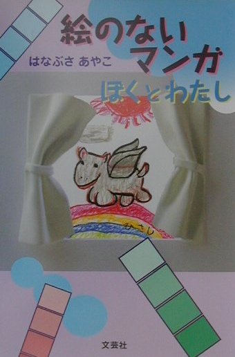 絵のないマンガ