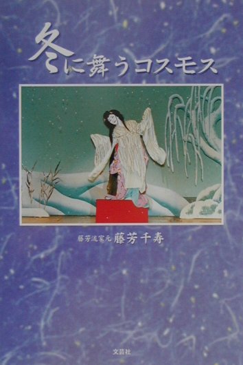 「畜生腹」といういわれなき因習によって運命を翻弄された一人の女性の物語。その中にあって日本舞踊に生きがいを求め、一輪のコスモスのように可憐でありながらも、強くおだやかに生き抜いた人生の軌跡を描く。