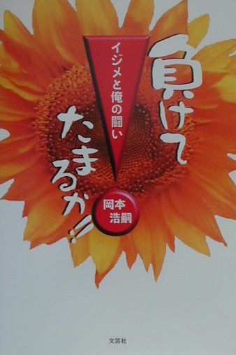 負けてたまるか！！