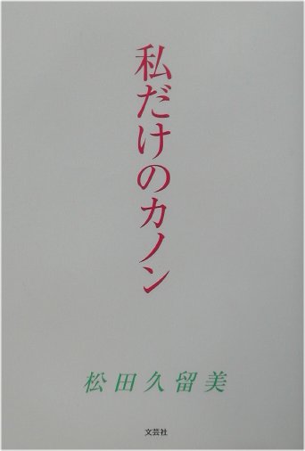 私だけのカノン