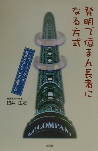 発明で億まん長者になる方式