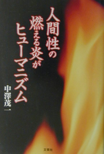 人間性の燃える炎がヒュ-マニズム