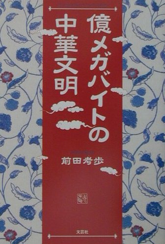 億メガバイトの中華文明