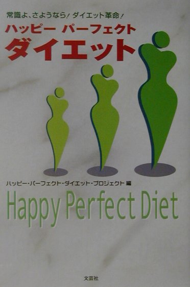 ハッピ-パ-フェクトダイエット