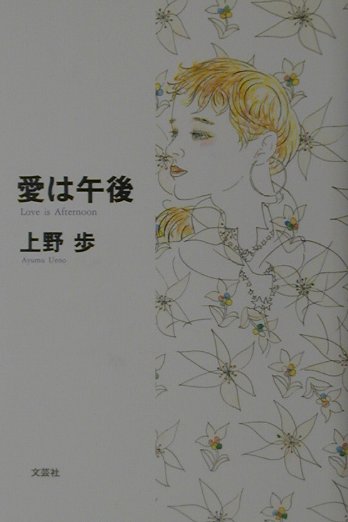 愛は午後