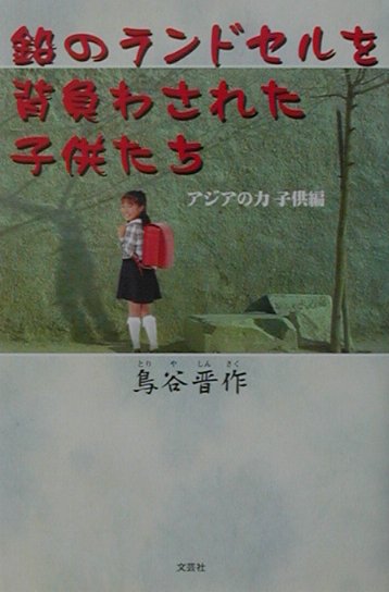 鉛のランドセルを背負わされた子供たち