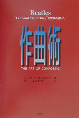 Beatles“Lennon　＆　McCartney”研究家の書いた作曲術