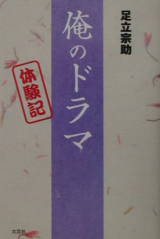 俺のドラマ 体験記 [ 足立宗助 ]