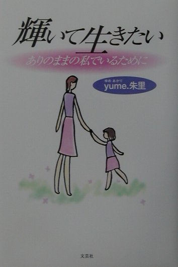 輝いて生きたい ありのままの私でいるために [ yume．朱里 ]