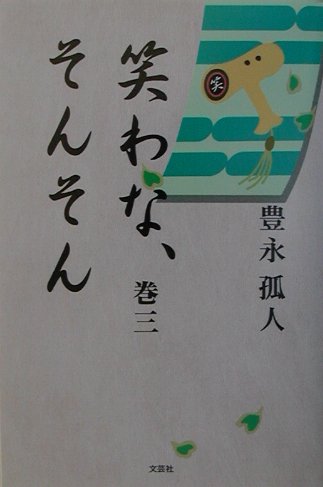 豊永孤人 文芸社ワラワナ ソン ソン トヨナガ,コジン 発行年月：2001年09月01日 予約締切日：2001年08月25日 ページ数：304p サイズ：単行本 ISBN：9784835522128 豊永孤人（トヨナガコジン） 昭和13年10月26日生まれ。九州大学医学部卒業。福岡県飯塚記念病院長。専門は精神分析学。多忙な職務を縫って、時代に残すべく言の葉を執筆中（本データはこの書籍が刊行された当時に掲載されていたものです） 1章　練習帖（とうふ／アイスウォーター／庭　ほか）／2章　各行二音ら付（アイウエオ　二音ら付／カキクケコ　二音ら付／サシスセソ　二音ら付　ほか）／3章　各行ら、ん付（あいうえお　ら、ん付／カキクケコ　ら、ん付／サシスセソ　ら、ん付　ほか） 本 人文・思想・社会 文学 詩歌・俳諧