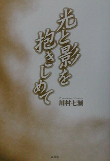 光と影を抱きしめて