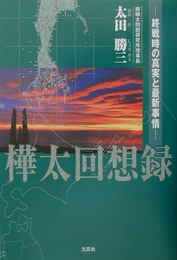 樺太回想録