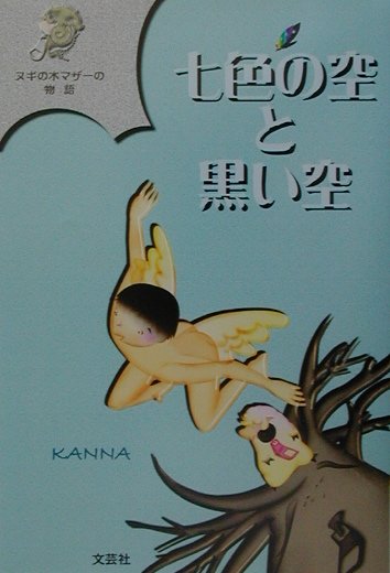 七色の空と黒い空