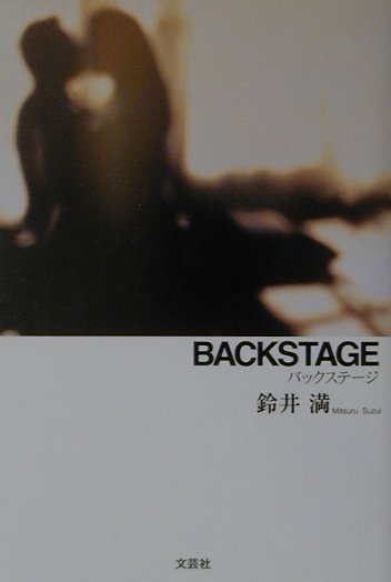 バックステ-ジ [ 鈴井満 ]