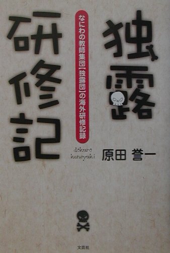 独露研修記
