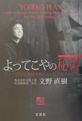 よってこやの秘策