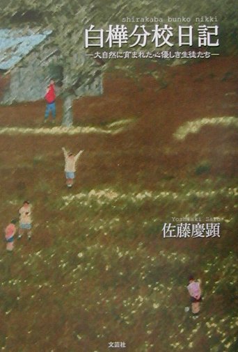 白樺分校日記