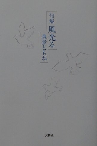 風光る 句集 [ 森景ともね ]