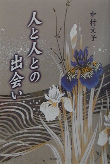 人と人との出会い