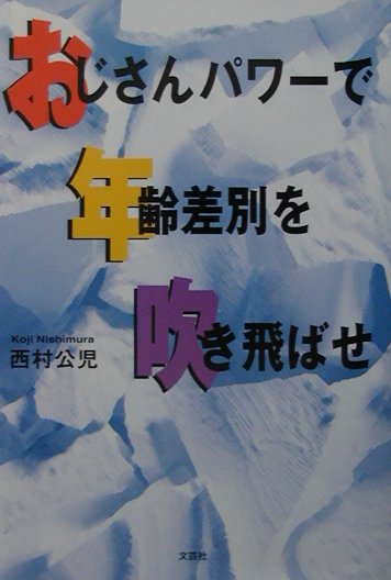おじさんパワーで年齢差別を吹き飛ばせ