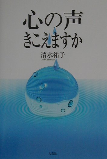 心の声きこえますか