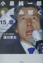 小泉純一郎を読み解く15章