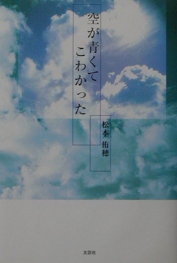空が青くてこわかった [ 松本侑穂 ]