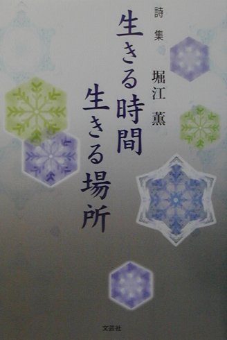 生きる時間生きる場所
