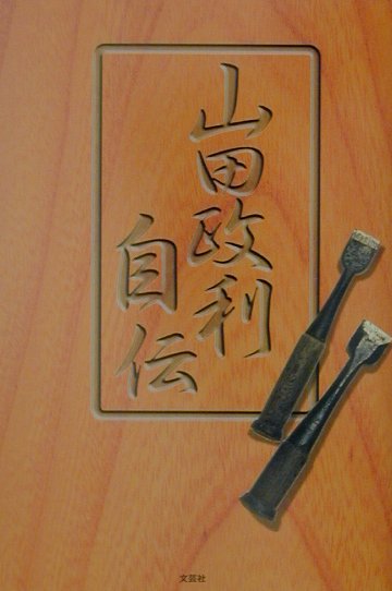 山田政利自伝