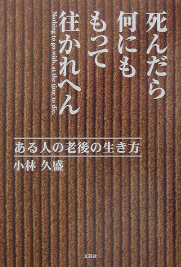 死んだら何にももって往かれへん ある人の老後の生き方 [ 小林久盛 ]のサムネイル