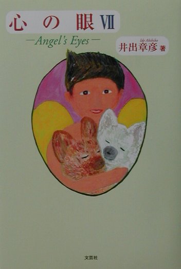 心の眼（7）