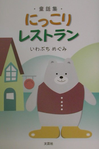 にっこりレストラン