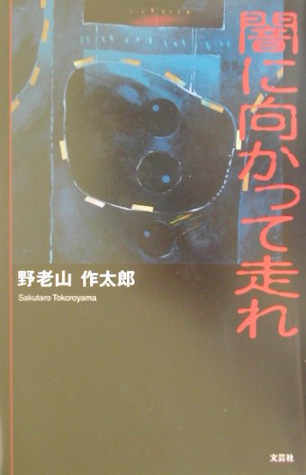 野老山作太郎 文芸社ヤミ ニ ムカッテ ハシレ トコロヤマ,サクタロウ 発行年月：2001年12月01日 予約締切日：2001年11月24日 ページ数：212p サイズ：単行本 ISBN：9784835528717 野老山作太郎（トコロヤマサクタロウ） 1915年（大正4年8月）生まれ。日本大学歯科卒・芸術学部演劇科中退。1935年新協劇団（芸名・立川恵作）。1938年満州映画協会（製作部）。1939年兵役。1944年召集解除・満州映画協会（復帰）。1945年敗戦。1946年引揚。1947年新協劇団（以後ラジオ・テレビ出演）。1975年美術団体・旺玄展出品。現在、旺玄会常任委員（本データはこの書籍が刊行された当時に掲載されていたものです） 連行／ソ連開戦／憂色／篭城／甘粕理事長／無防備都市／回想（寛城子）／兵役／避難列車／訣別〔ほか〕 突如侵入したソ連軍。一戦も交えず、在留民を捨てて敗走した日本軍。そんな状況下で、日本人として生きる途に最善を尽した集団があった。ー歴史的事実と苛酷な個人の体験を縦横に交錯させて、人間の尊厳とは何かを問う。 本 小説・エッセイ ノンフィクション ノンフィクション(日本） 人文・思想・社会 ノンフィクション ノンフィクション(日本） 人文・思想・社会 ノンフィクション ノンフィクション(外国）