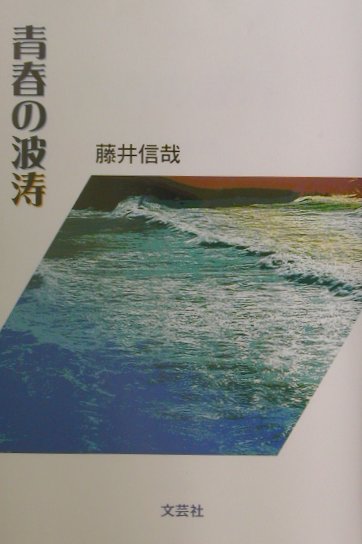 青春の波涛