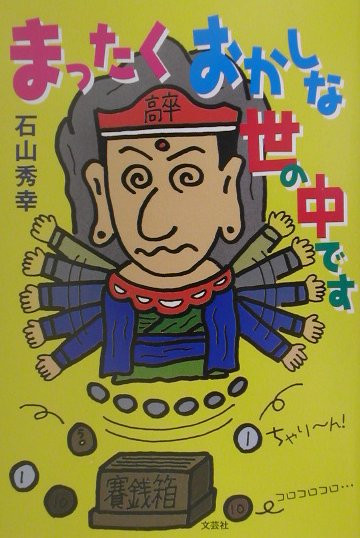 まったくおかしな世の中です [ 石山秀幸 ]