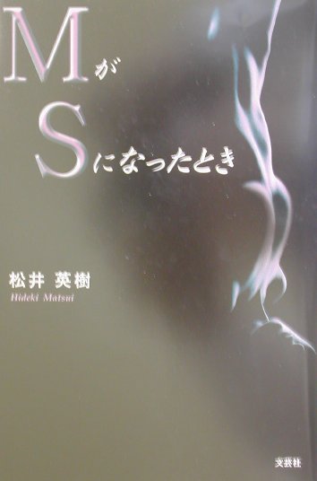 MがSになったとき