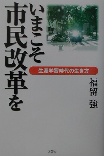 いまこそ市民改革を 生涯学習時代の生き方 [ 福留強 ]