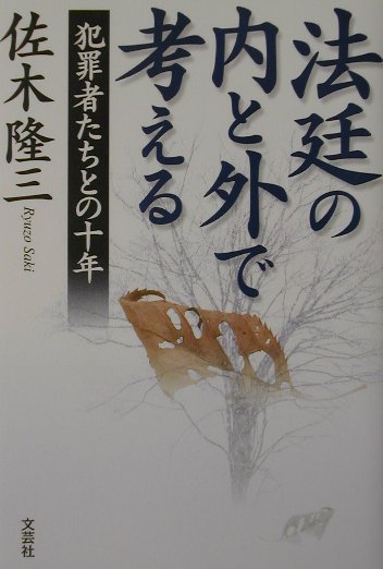 法廷の内と外で考える