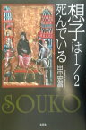 想子は1／2死んでいる [ 田中宏昌 ]