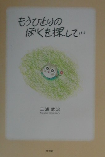 もうひとりのぼくを探して…