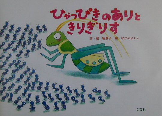 ひゃっぴきのありときりぎりす