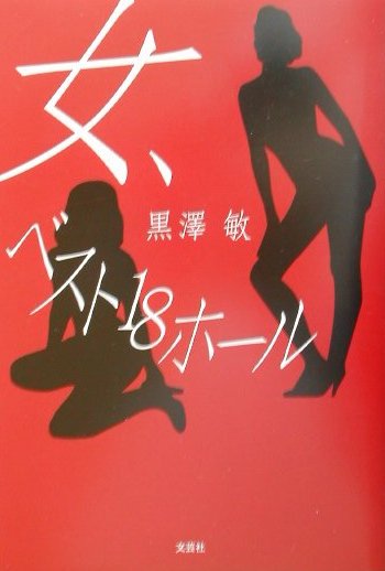 女、ベスト18ホ-ル [ 黒澤敏 ]